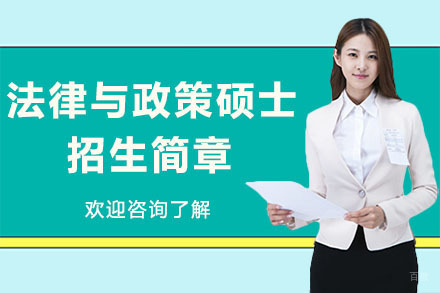 广州美国琼斯国际大学法律与政策硕士招生简章