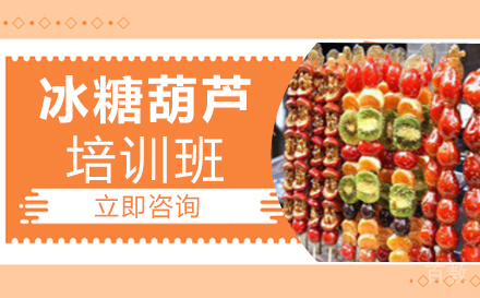 长沙冰糖葫芦培训班