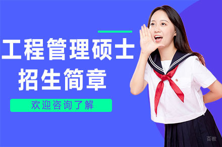 广州美国琼斯国际大学工程管理硕士招生简章