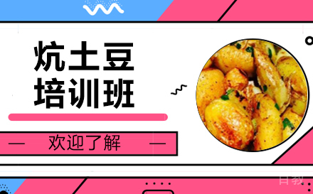 长沙炕土豆培训班