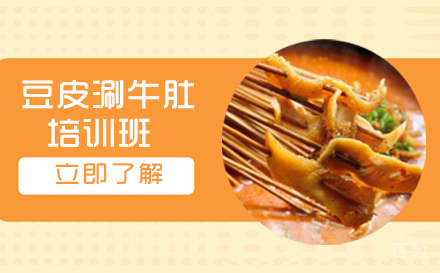 长沙豆皮涮牛肚培训班