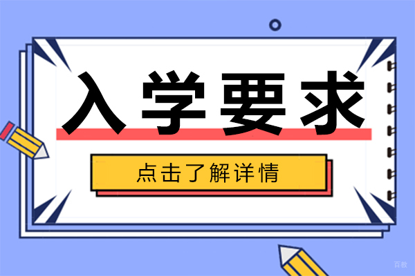 上海浦东万科高中入学要求