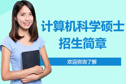 广州美国琼斯国际大学计算机科学硕士招生简章