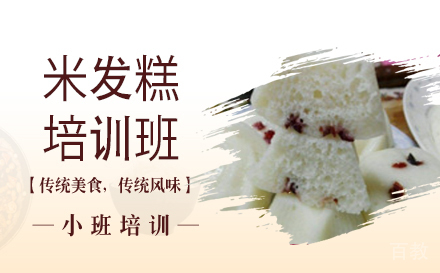 长沙米发糕培训班