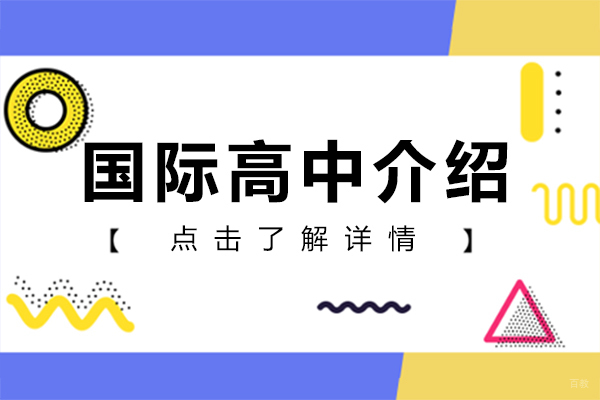 上海浦东万科高中介绍
