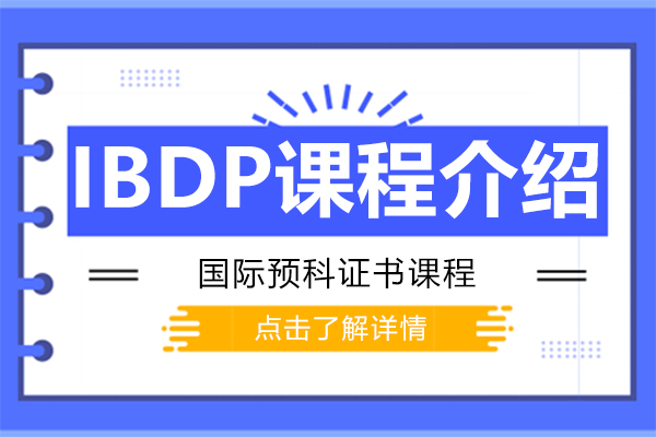 上海IB课程-IBDP课程介绍