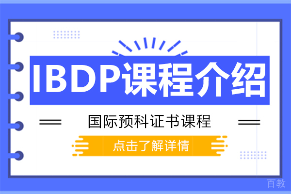 IBDP课程介绍