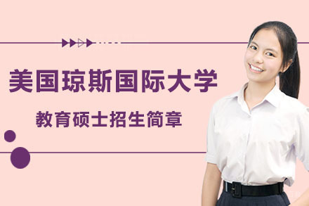 广州美国琼斯国际大学教育硕士招生简章