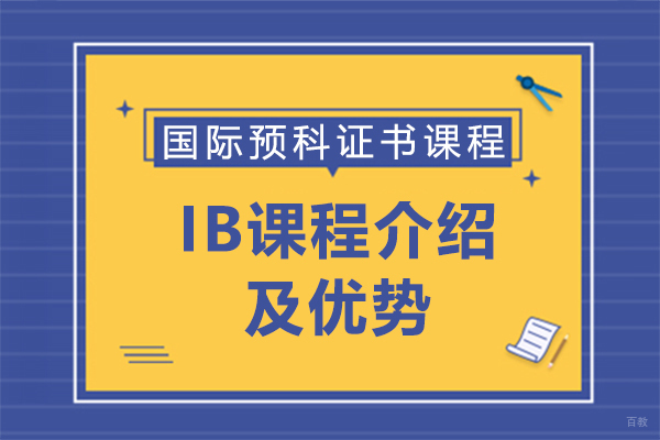 IB课程介绍及优势
