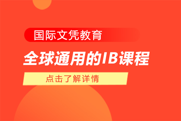 上海IB课程-全球通用的IB课程