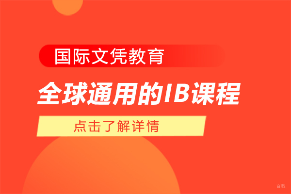 全球通用的IB课程