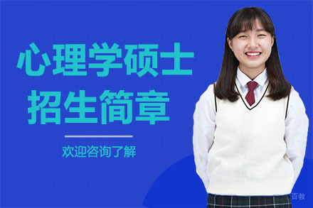 广州美国琼斯国际大学心理学硕士招生简章