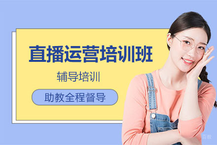 哈尔滨直播运营培训班