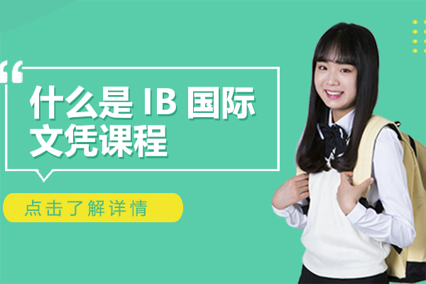 上海IB课程-什么是IB国际文凭课程