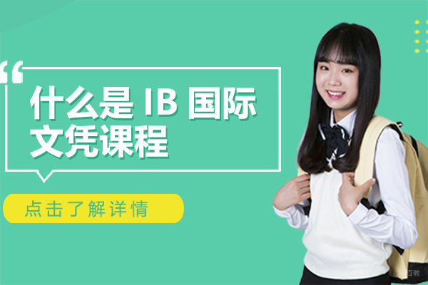 什么是IB国际文凭课程