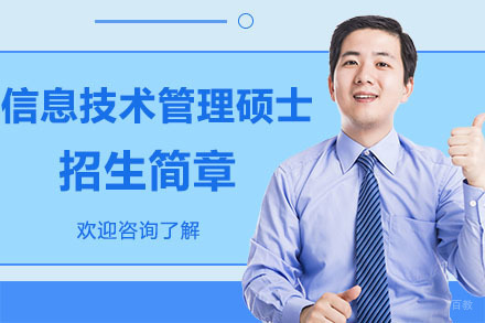 广州美国琼斯国际大学信息技术管理硕士招生简章
