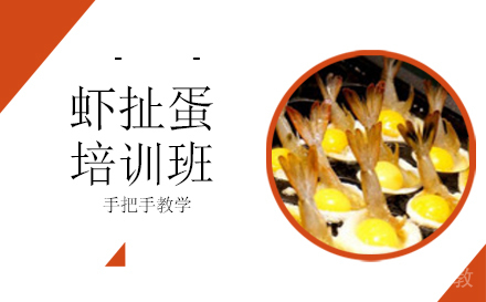 长沙虾扯蛋培训班