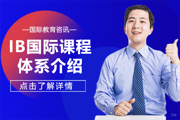 IB国际课程体系介绍