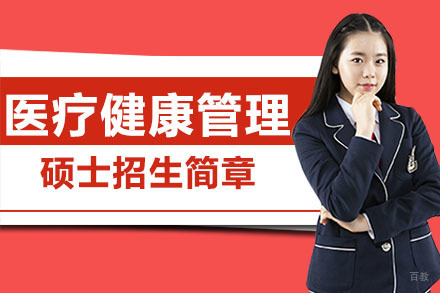 广州美国琼斯国际大学医疗健康管理硕士招生简章