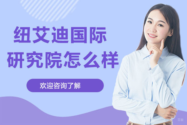 广州纽艾迪国际研究院怎么样
