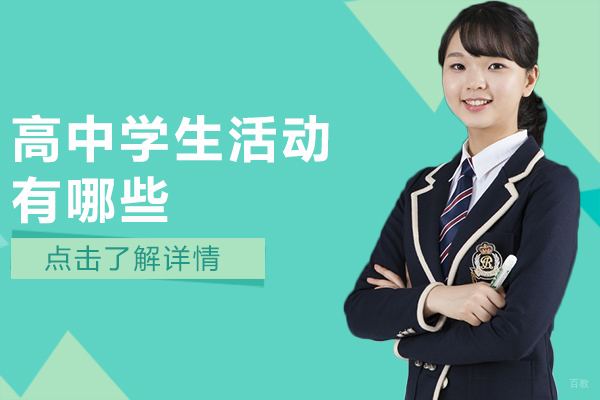 高中学生活动有哪些