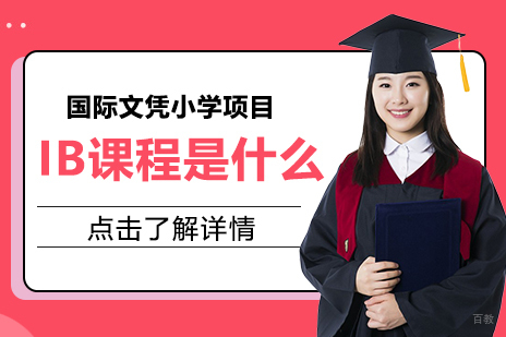 IB课程到底是什么