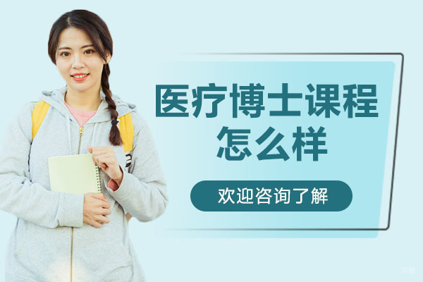 广州纽艾迪国际研究院的医疗博士课程怎么样