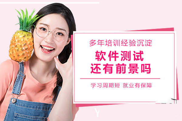为什么软件测试不吃香了，你认为还有前景吗？