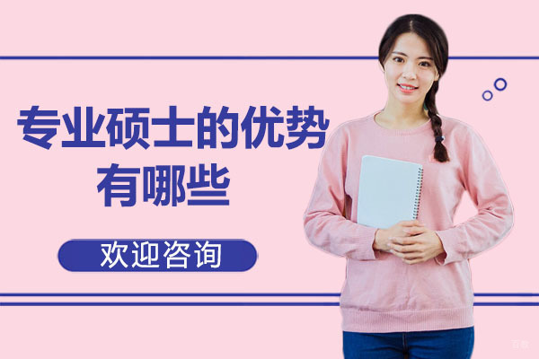 专业硕士的优势有哪些-广州纽艾迪国际研究院