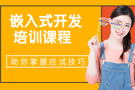 天津嵌入式开发培训