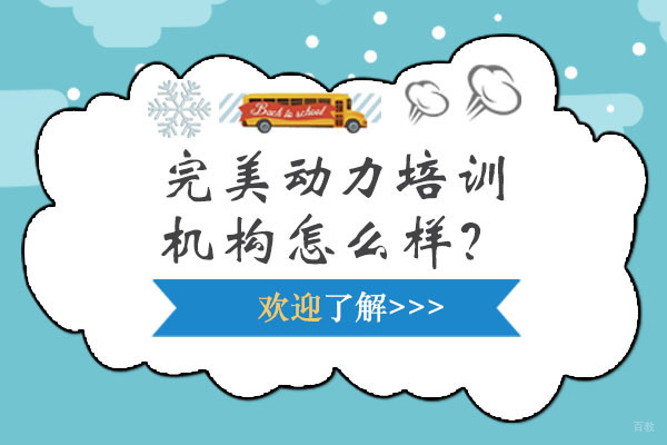 哈尔滨完美动力培训机构怎么样？