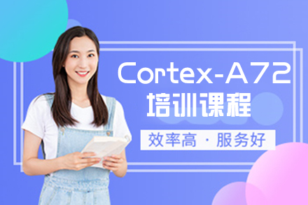 天津Cortex-A72培训课程