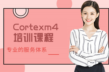 天津Cortexm4培训课程