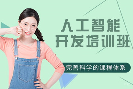天津人工智能开发培训