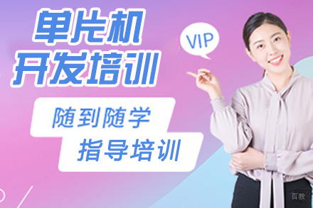 天津单片机开发培训
