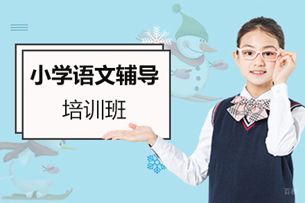 上海小学语文辅导培训班