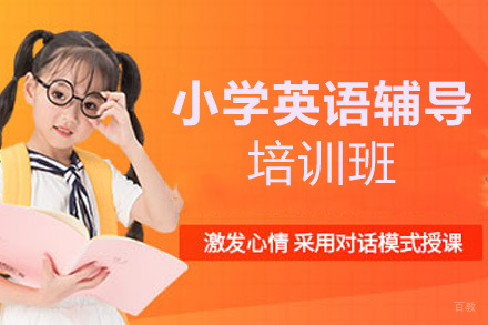 上海小学英语辅导培训班