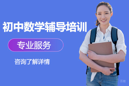 上海初中数学辅导培训班