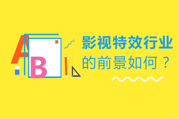 影视特效行业的前景如何？