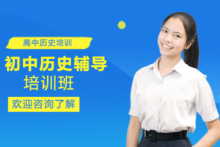 上海初中历史辅导培训班
