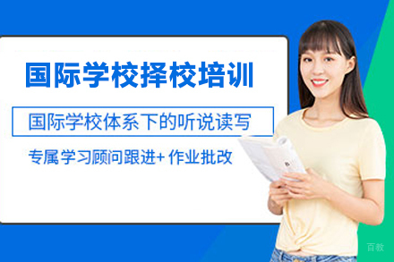 北京国际学校择校培训