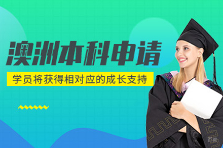 北京澳洲本科留学培训