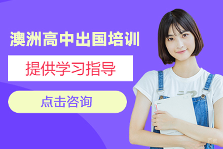 北京澳洲高中留学培训