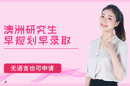 北京澳洲研究生留学培训