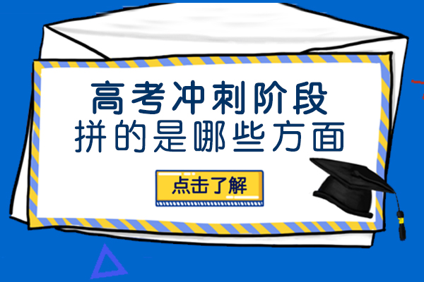 长沙高考冲刺阶段,拼的是哪些方面