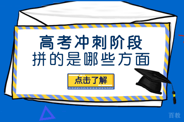 长沙普通高考-长沙高考冲刺阶段,拼的是哪些方面