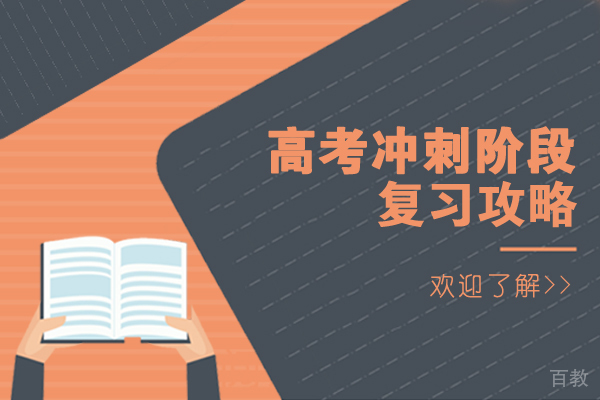南宁高考冲刺阶段复习攻略
