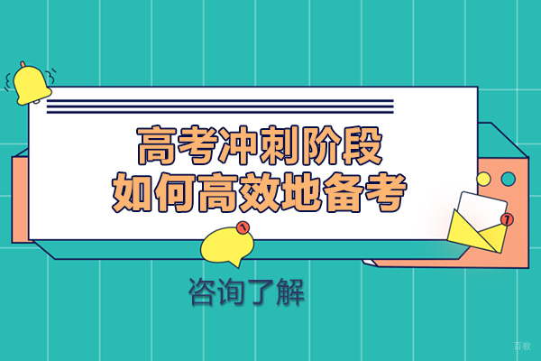 成都高考冲刺阶段,如何进行高效有质量地备考