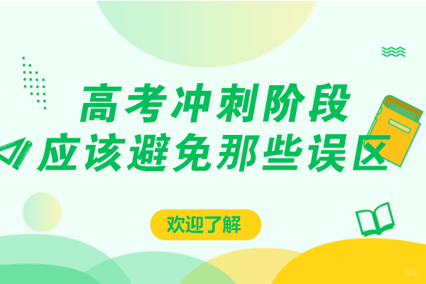 绵阳高考冲刺阶段,应该避免那些误区