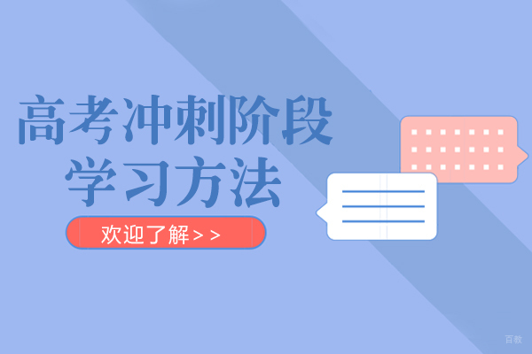 成都高考冲刺阶段学习方法